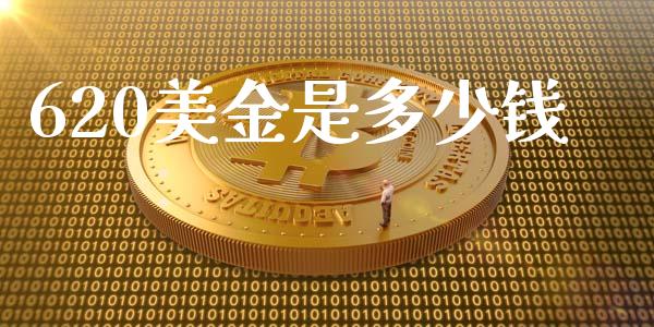 620美金是多少钱_https://m.ycdhulan.com_财经要闻_第1张
