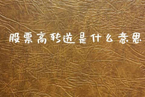 股票高转送是什么意思_https://m.ycdhulan.com_财经要闻_第1张