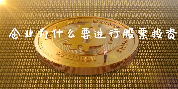 企业为什么要进行股票投资_https://m.ycdhulan.com_理财产品_第1张