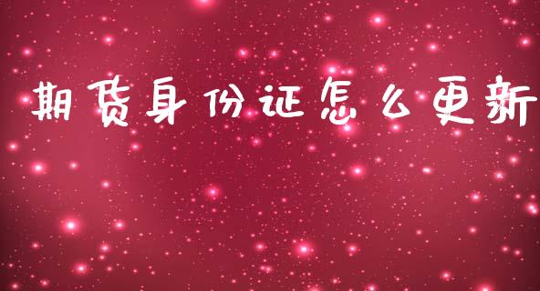 期货身份证怎么更新_财经要闻_第1张_财经要闻_股市在线_理财产品_国际金融 期货身份证怎么更新_https://m.ycdhulan.com_财经要闻_第1张