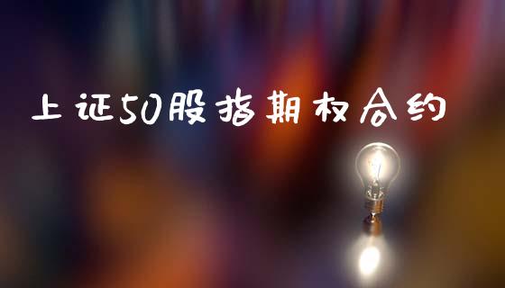 上证50股指期权合约_https://m.ycdhulan.com_股市在线_第1张