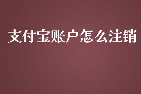 支付宝账户怎么注销_https://m.ycdhulan.com_国际金融_第1张