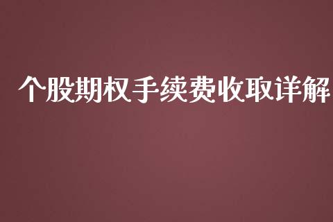 个股期权手续费收取详解_https://m.ycdhulan.com_证券新闻_第1张