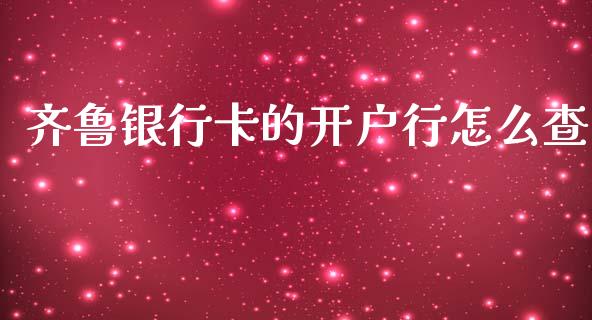 齐鲁银行卡的开户行怎么查_https://m.ycdhulan.com_财经要闻_第1张