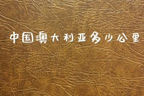 中国澳大利亚多少公里_https://m.ycdhulan.com_国际金融_第1张