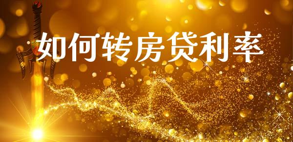 如何转房贷利率_https://m.ycdhulan.com_股市在线_第1张