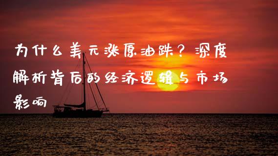 为什么美元涨原油跌？深度解析背后的经济逻辑与市场影响_https://m.ycdhulan.com_理财产品_第1张