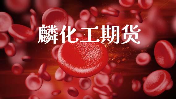 麟化工期货_https://m.ycdhulan.com_证券新闻_第1张