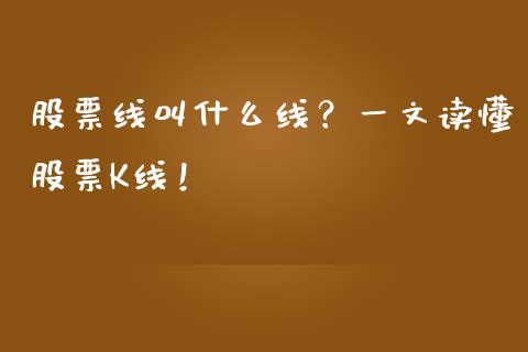 股票线叫什么线？一文读懂股票K线！_https://m.ycdhulan.com_理财产品_第1张