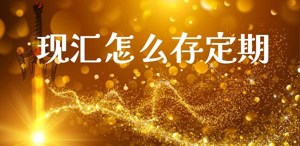 现汇怎么存定期_https://m.ycdhulan.com_股市在线_第1张