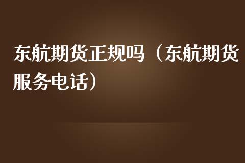 东航期货正规吗（东航期货服务电话）_https://m.ycdhulan.com_国际金融_第1张