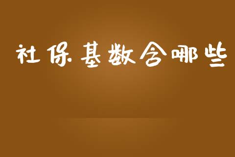 社保基数含哪些_https://m.ycdhulan.com_股市在线_第1张