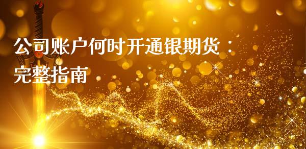 公司账户何时开通银期货：完整指南_https://m.ycdhulan.com_证券新闻_第1张