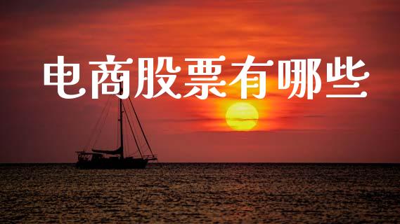 电商股票有哪些_https://m.ycdhulan.com_理财产品_第1张