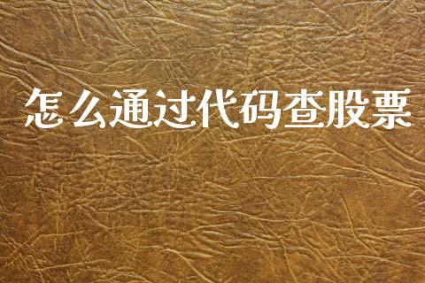 怎么通过代码查股票_https://m.ycdhulan.com_理财产品_第1张