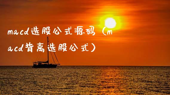 macd选股公式源码（macd背离选股公式）_https://m.ycdhulan.com_国际金融_第1张