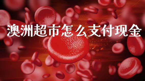 澳洲超市怎么支付现金_https://m.ycdhulan.com_理财产品_第1张
