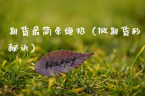 期货最简单绝招（做期货的秘诀）_https://m.ycdhulan.com_期货交易_第1张