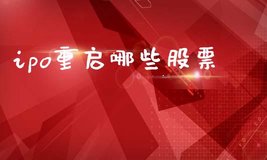 ipo重启哪些股票_https://m.ycdhulan.com_财经要闻_第1张