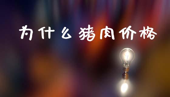 为什么猪肉价格_https://m.ycdhulan.com_财经要闻_第1张