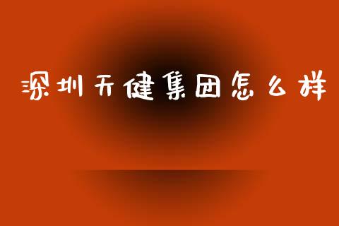深圳天健集团怎么样_https://m.ycdhulan.com_国际金融_第1张