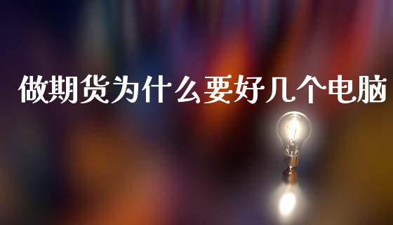 做期货为什么要好几个电脑_https://m.ycdhulan.com_证券新闻_第1张