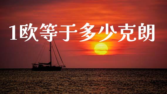 1欧等于多少克朗_证券新闻_第1张_财经要闻_股市在线_理财产品_国际金融 1欧等于多少克朗_https://m.ycdhulan.com_证券新闻_第1张