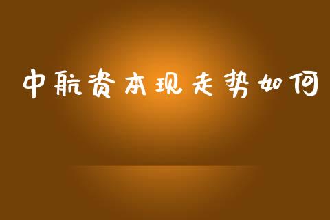中航资本现走势如何_https://m.ycdhulan.com_国际金融_第1张