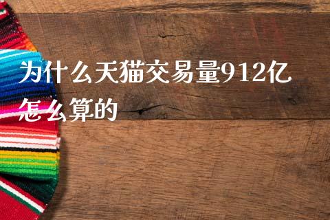 为什么天猫交易量912亿怎么算的_https://m.ycdhulan.com_股市在线_第1张