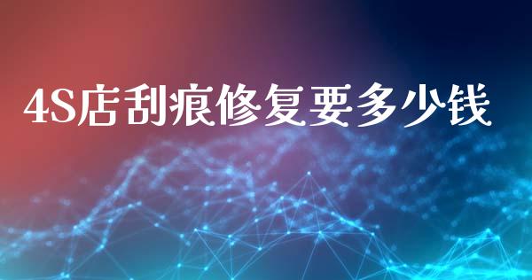 4S店刮痕修复要多少钱_https://m.ycdhulan.com_理财产品_第1张