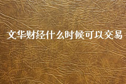 文华财经什么时候可以交易_国际金融_第1张_财经要闻_股市在线_理财产品_国际金融 文华财经什么时候可以交易_https://m.ycdhulan.com_国际金融_第1张