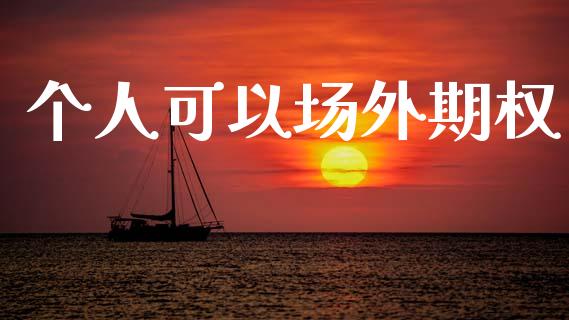 个人可以场外期权_https://m.ycdhulan.com_期货交易_第1张