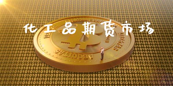化工品期货市场_https://m.ycdhulan.com_股市在线_第1张