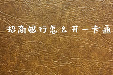 招商银行怎么开一卡通_https://m.ycdhulan.com_证券新闻_第1张