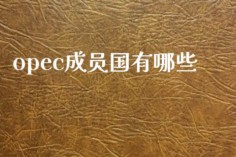 opec成员国有哪些_https://m.ycdhulan.com_国际金融_第1张