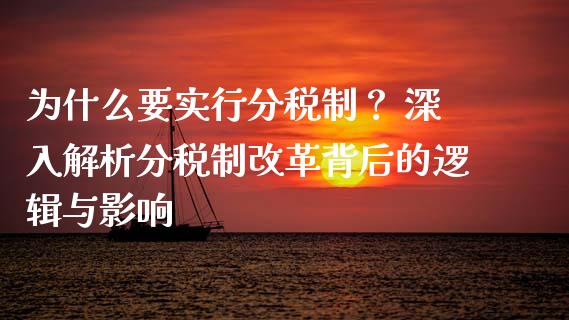 为什么要实行分税制？ 深入解析分税制改革背后的逻辑与影响_https://m.ycdhulan.com_证券新闻_第1张