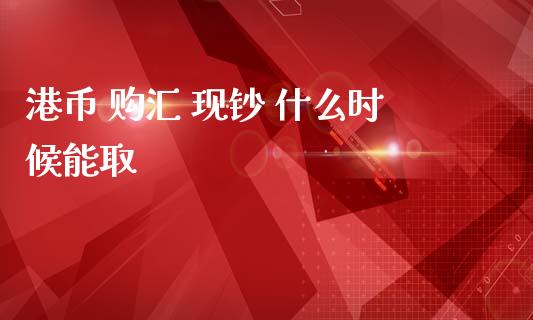 港币 购汇 现钞 什么时候能取_https://m.ycdhulan.com_理财产品_第1张