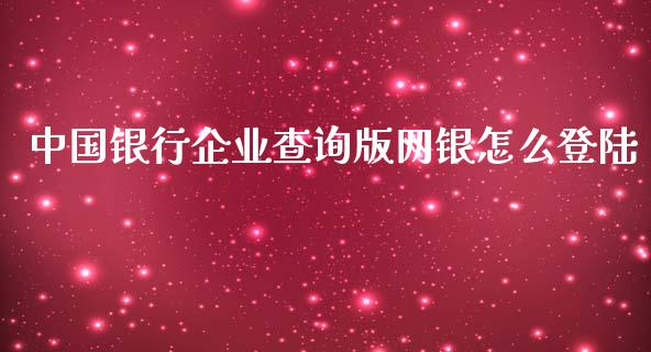 中国银行企业查询版网银怎么登陆_https://m.ycdhulan.com_国际金融_第1张