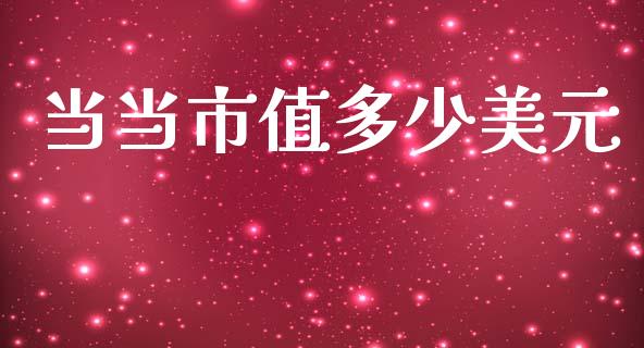 当当市值多少美元_https://m.ycdhulan.com_国际金融_第1张