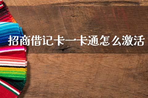 招商借记卡一卡通怎么激活_https://m.ycdhulan.com_国际金融_第1张