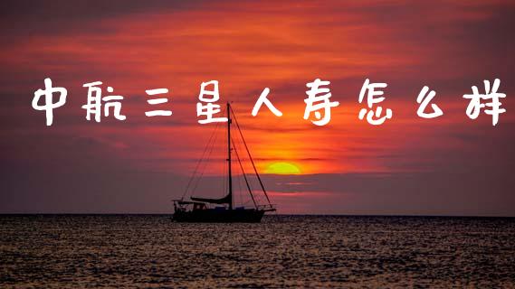 中航三星人寿怎么样_https://m.ycdhulan.com_期货交易_第1张