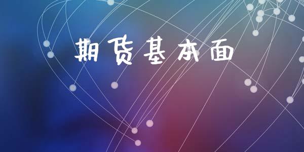 期货基本面_https://m.ycdhulan.com_证券新闻_第1张