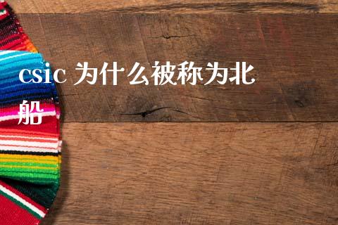 csic 为什么被称为北船_https://m.ycdhulan.com_财经要闻_第1张