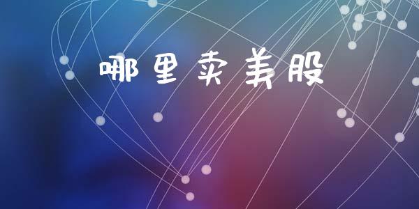 哪里卖美股_https://m.ycdhulan.com_期货交易_第1张