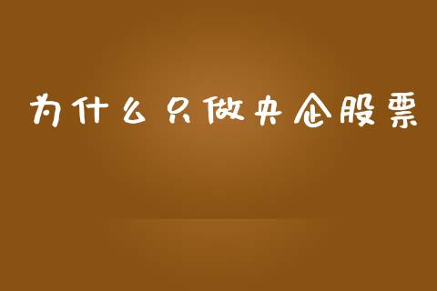 为什么只做央企股票_https://m.ycdhulan.com_期货交易_第1张