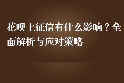 花呗上征信有什么影响？全面解析与应对策略_https://m.ycdhulan.com_国际金融_第1张