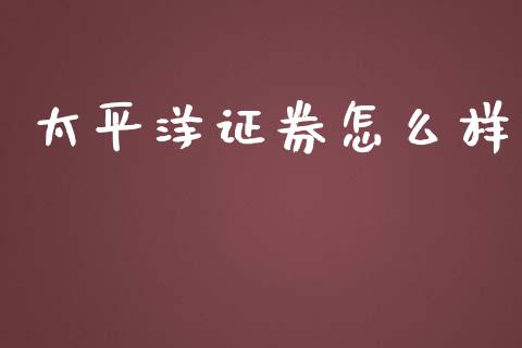 太平洋证券怎么样_https://m.ycdhulan.com_财经要闻_第1张