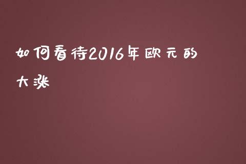 如何看待2016年欧元的大涨_https://m.ycdhulan.com_国际金融_第1张