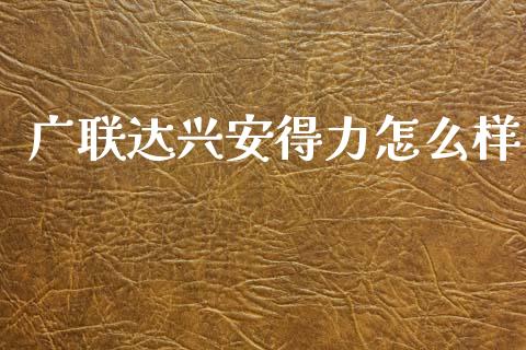 广联达兴安得力怎么样_https://m.ycdhulan.com_股市在线_第1张