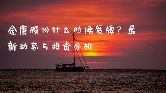 金鹰股份什么时候复牌？最新动态与投资分析_https://m.ycdhulan.com_证券新闻_第1张